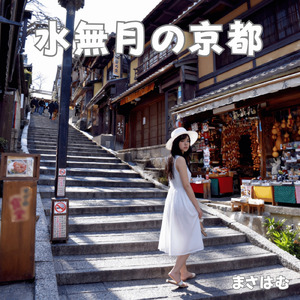 水無月の京都