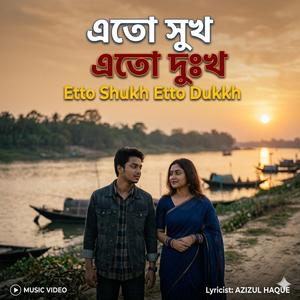 এতো সুখ এতো দুঃখ