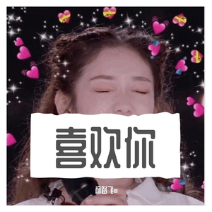 喜欢你(Live)（翻自 希林娜依·高）
