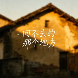 回不去的那个地方