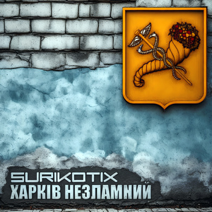 Харків незламний