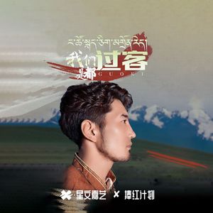 我们都是过客