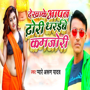 Dekhake aapan Dhodi Dharaibe Kamjori