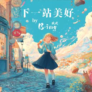 下一站美好 Next Stop: Something Sweet（伴奏）