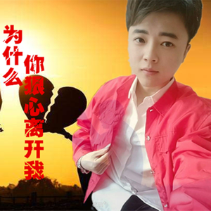 为什么你狠心离开我