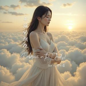 云端的拥抱 (Embrace in the Clouds)