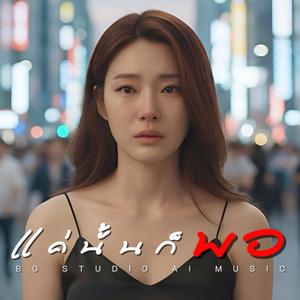 แค่นั้นก็พอ