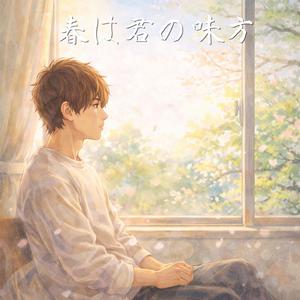 春は君の味方