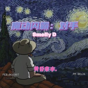 魔动闪霸：对手