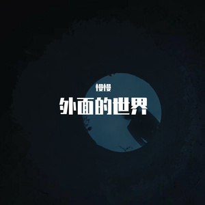 外面的世界