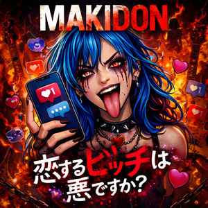 恋するビッチは悪ですか？