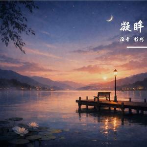 凝眸 (Cover 王心凌/张远)