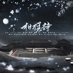 相携诗（翻自 慕寒/司夏）