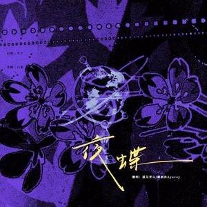 夜蝶（蟑螂麦麸版）