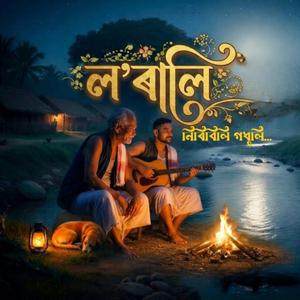 Lorali (Niribili Godhuli)