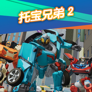 托宝兄弟第二季18