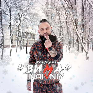 Красивая зима