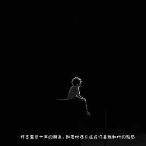 累赘（怀念版）