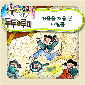 거울을 처음 본 사람들 1부
