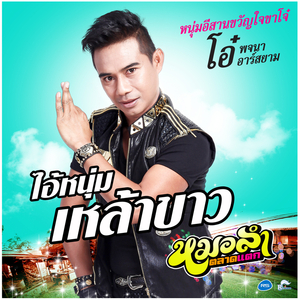 ไอ้หนุ่มเหล้าขาว (ดนตรีฝึกร้อง)