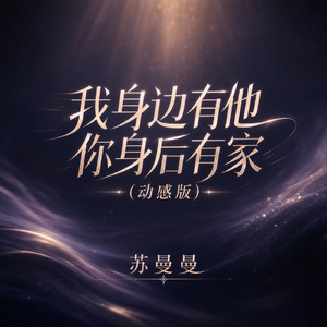 我身边有他你身后有家(动感版)