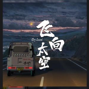 飞向太空 fly into sky