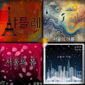 서울의 가을. Autumn in Seoul (feat. IVY)