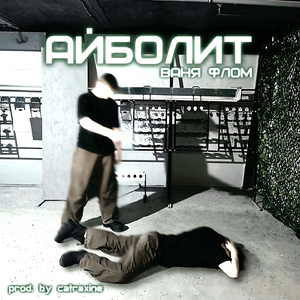 Айболит