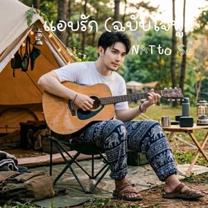 แอบรัก(ฉบับใจฟู)