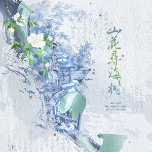 山花寻海树