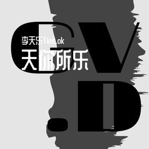 只要为你活一天