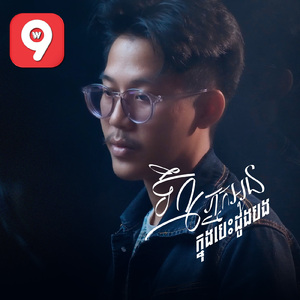 ទឹកភ្នែកអូនក្នុងបេះដូងបង