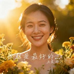 你就是最好的那位 (Cover 陆晚晴)