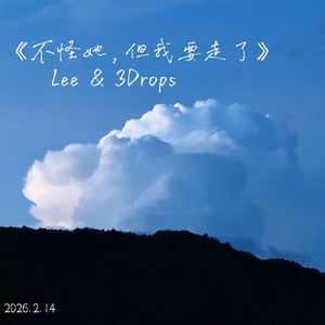 不怪她，但我要走了