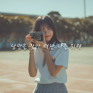 낭만을 찾아 떠난 나를 위해