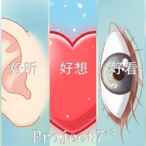 好听，好想，好看