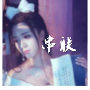 串联 Feat.居里里