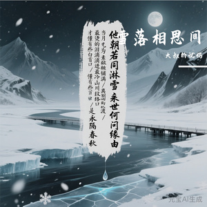 雪落相思间 伴奏