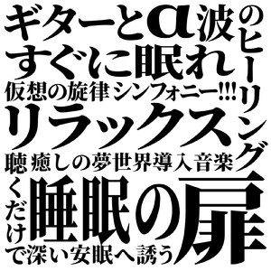 睡眠用ヒーリングミュージック1/fの揺らぎ ゆったりとしたギターの音で爆睡