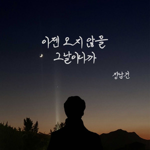 이젠 오지 않을 그날이니까 (Inst.)