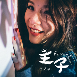 王子