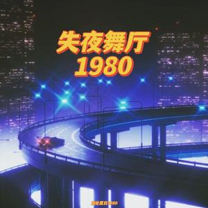 失夜舞厅1980