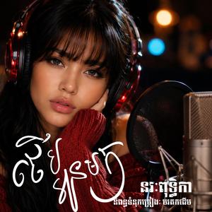 ថើបអូនមក