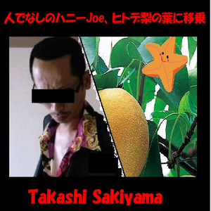 人でなしのハニーJoe、ヒトデ梨の葉に移乗