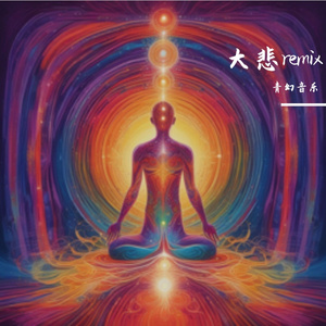 佛教音乐-大悲咒