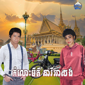 កំលោះមីគី នារីអាសង់