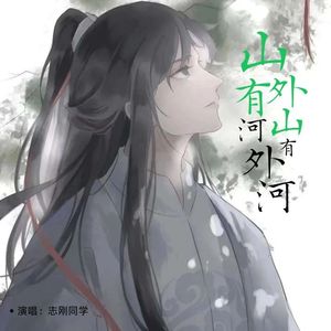 山外有山河外有河