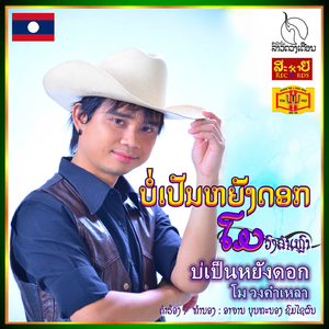 ບໍ່ເປ໊ນຫຍັງດອກ