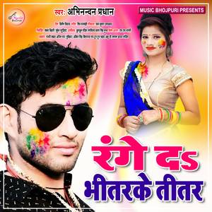 Range Da Bhitar Ke Titar (Bhojpuri Song)