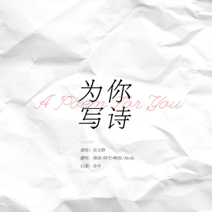为你写诗